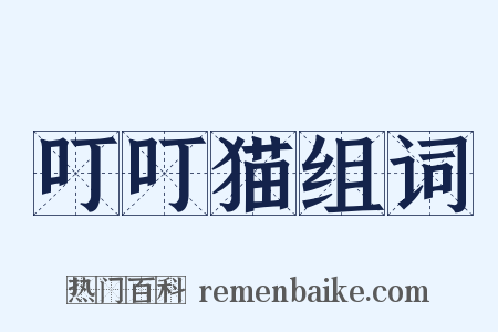 叮叮猫组词是什么意思的图片